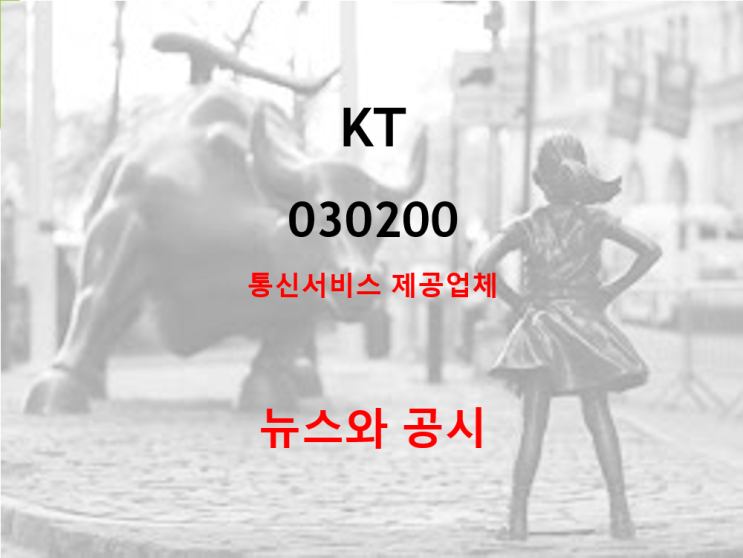  KT 고배당 매력에 탈통신 매출 확대까지 기대