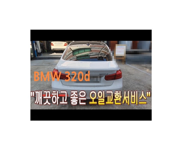  2016 BMW320D 합성엔진오일교환 동영상 ,훈훈한 이벤트 "우리싸장님이 미쳤나봐요 아르데카합성엔진오일교환하면 디테일링오일교환무료래,부천벤츠BMW수입차정비/냉각수누수수리엔진오일누유정비/브레이크패드교환디스크연마전문점 부영수퍼카