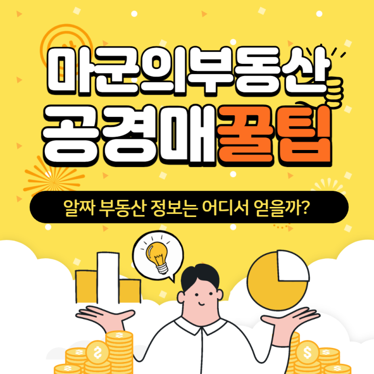  알짜 부동산 정보 얻기