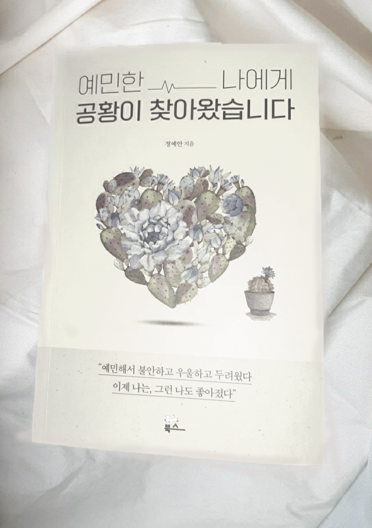  공황장애 자가진단 책 예민한 나에게 공황이 찾아왔습니다