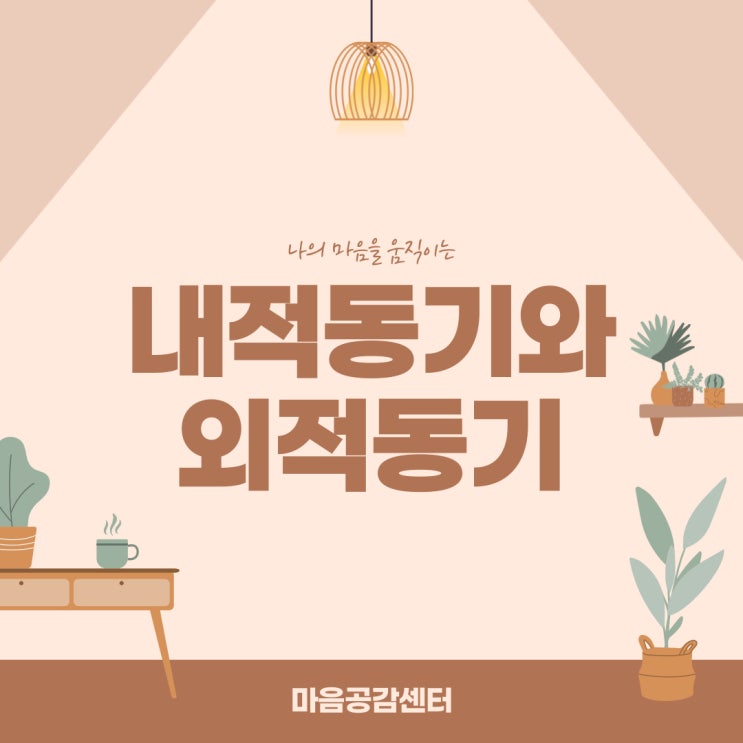  내적동기와 외적동기 < 나를 움직이는 동기 >