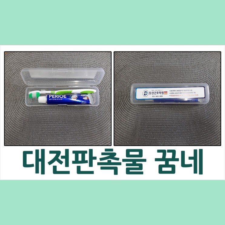 대전판촉물 둔산간호학원 치약&칫솔 세트 납품