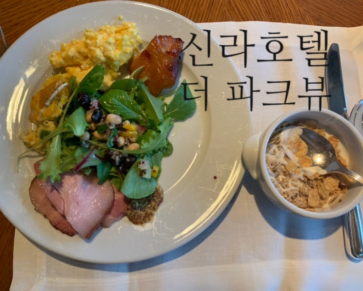 3대 호텔 조식이라 불리는 신라호텔 - 더 파크뷰 -