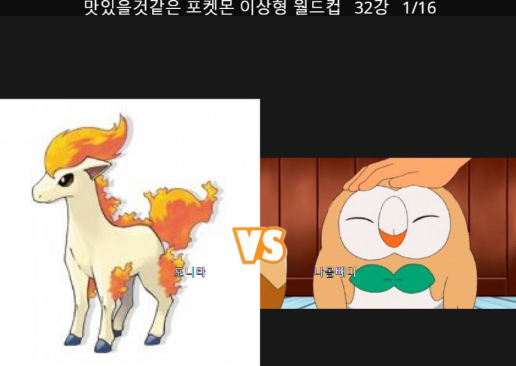  치코리타는 몇 위? 맛있을 것 같은 포켓몬 이상형 월드컵, 32강
