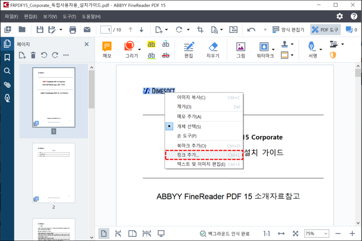 ABBYY FineReader PDF (파인리더 PDF) - PDF편집 : PDF에 하이퍼링크 추가 하기