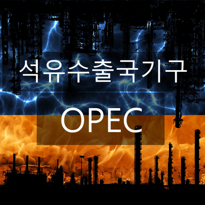세계 원유가격을 주무르는 석유수출국기구(OPEC)에 대해 알아봅니다.