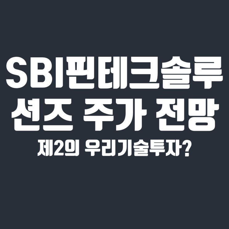 제2의 우리기술투자, SBI핀테크솔루션즈 주가 전망