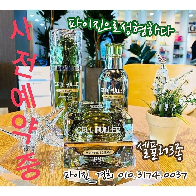  [파이진글로벌]#셀퓰러 #셀퓰러경희 #필러3종