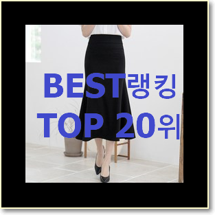  퀄리티 좋은 머메이드스커트 사는곳 공유 베스트 목록 순위 20위