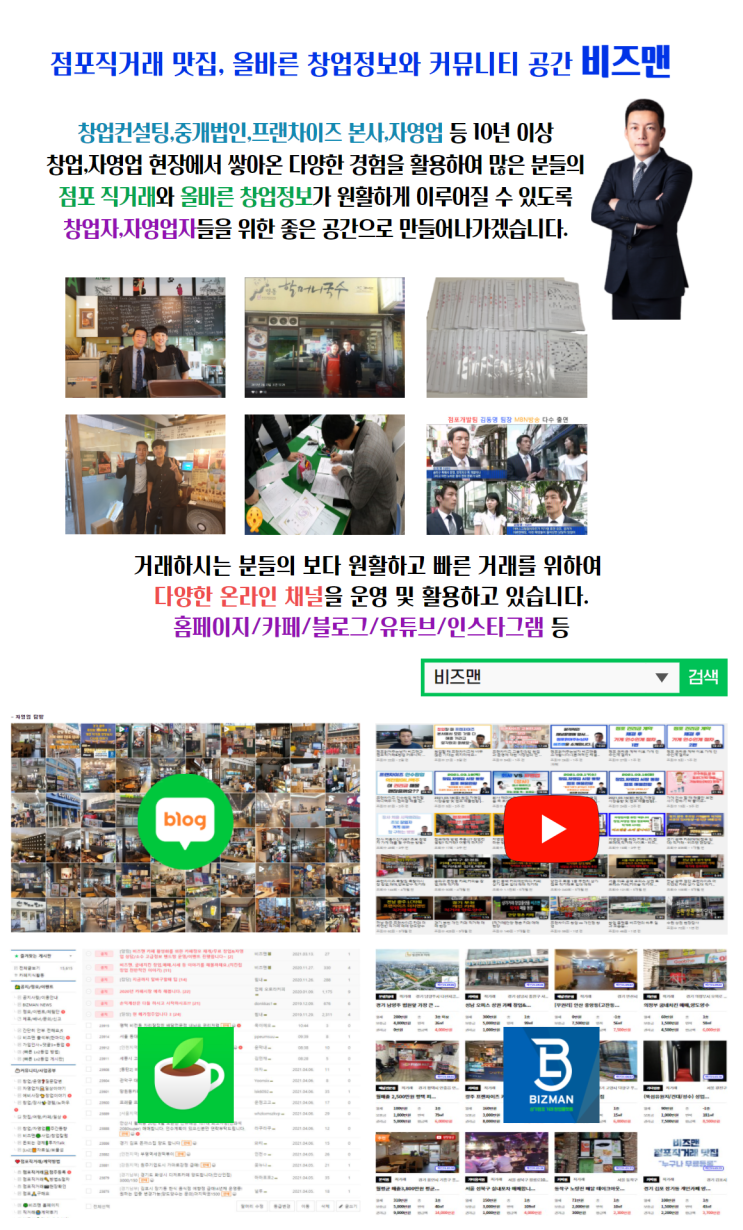 거래확률을 높이는 비즈맨 점포직거래 광고서비스 안내