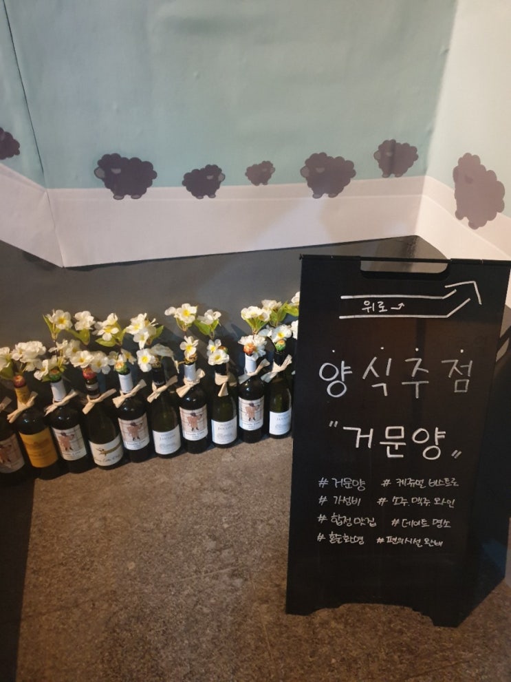  [합정상수 술집/거문양(검은양)] 와인을 항아리에 먹는 곳/ 소소하게 이벤트를 하는 지루하지않은 재밌는 술집