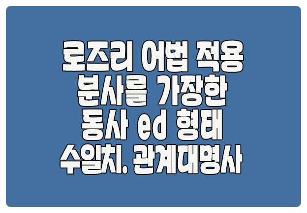 로즈리 어법 적용 수일치 분사 가장한 동사 ed 관계대명사 로즈리 어법 적용 수일치 분사 가장한 동사 ed 관계대명사