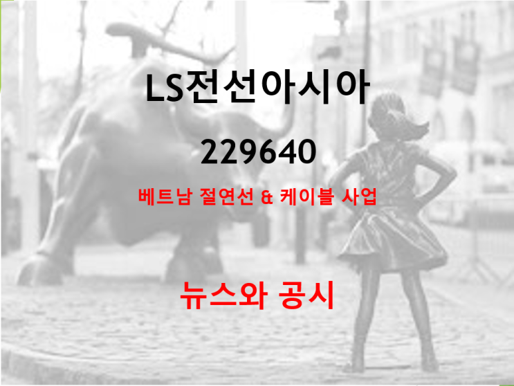  베트남 대체투자 LS전선아시아 뉴스와 공시 (feat. 배당 200원)