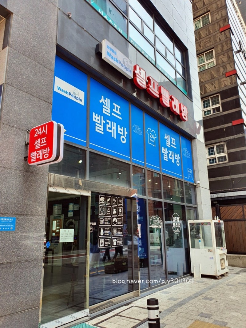 광진구 화양동 세탁 및 수선, 월드크리닝 + 워시피플】 광진구 / 화양동 / 전문세탁소 및 수선집 / 할인 / 24시 코인 셀프 빨래방  : 네이버 블로그