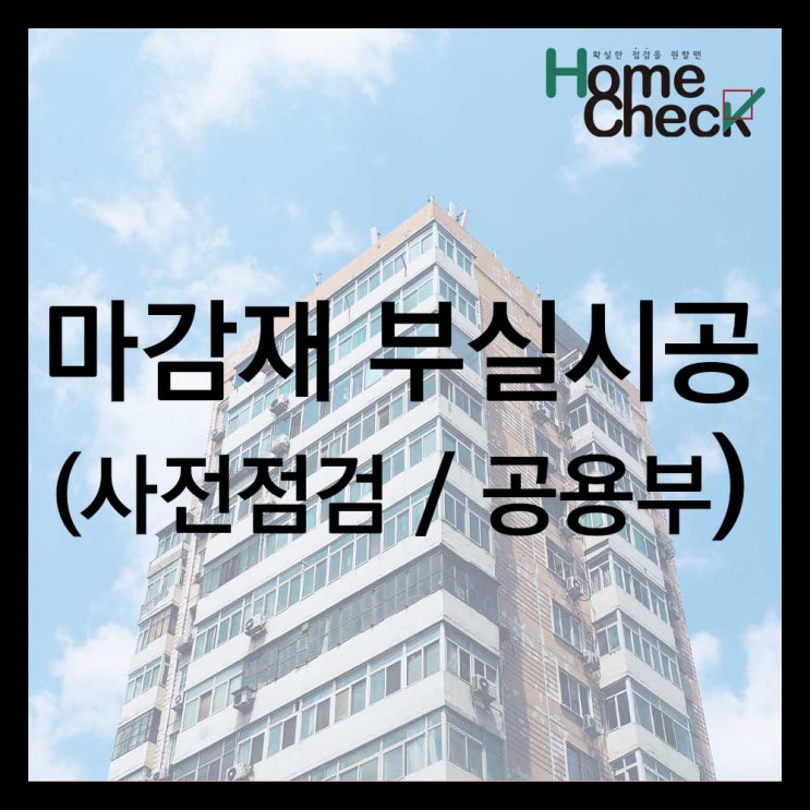  아파트 마감재 부실시공 (공용부 및 사전점검)
