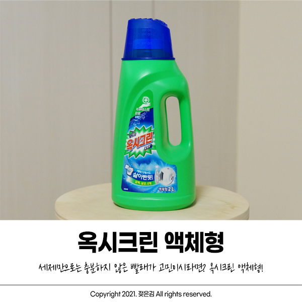 더 하얗고 깨끗하게 세탁하기, 옥시크린 액체형으로 빨래끝~! 더 하얗고 깨끗하게 세탁하기, 옥시크린 액체형으로 빨래끝~!