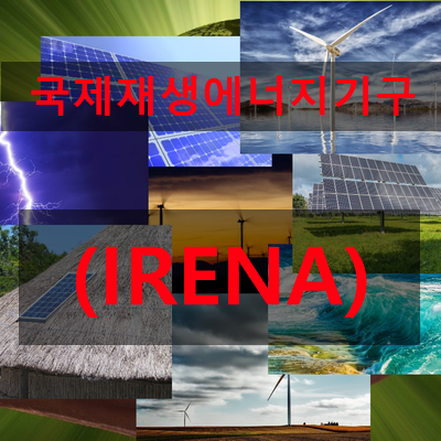 신재생에너지 사용 촉진과 국제 공조를 위한 국제기구 국제재생에너지기구(IRENA)에 대해......