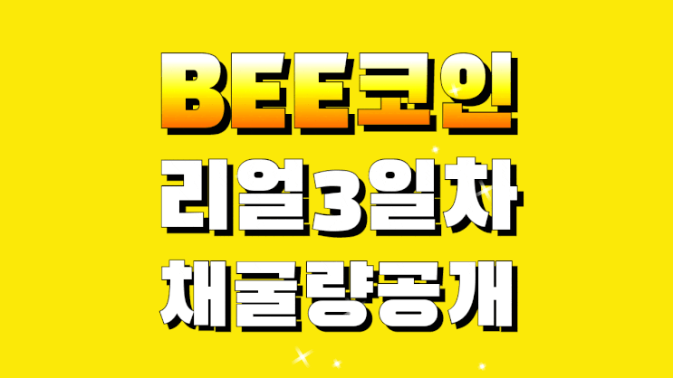 bee coin스마트폰 무료채굴코인 3일차 리얼적립중!!