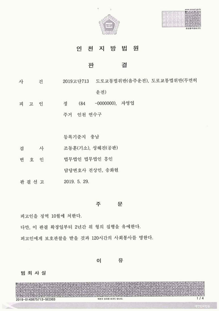  음주운전 6회/7회, 집행유예로 의뢰인을 구한 승소사례