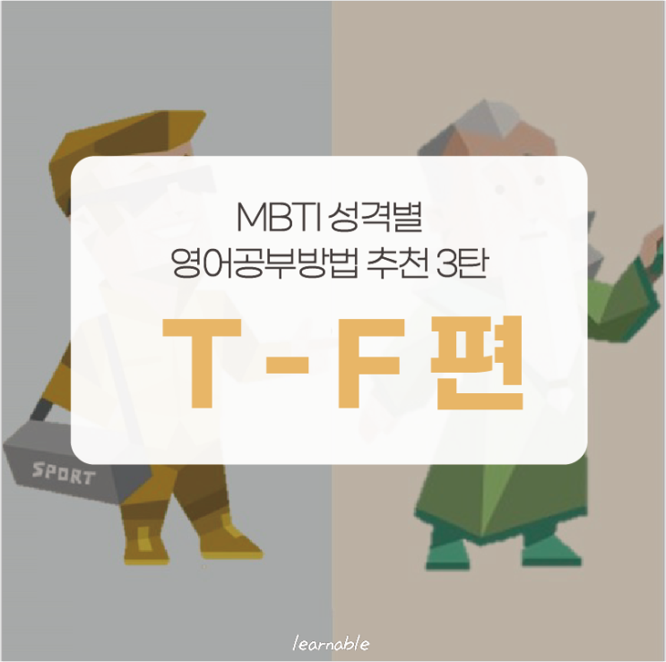 MBTI 테스트 영어공부방법 3탄ㅣ사고(T) - 감정(F) 차이 (러너블)