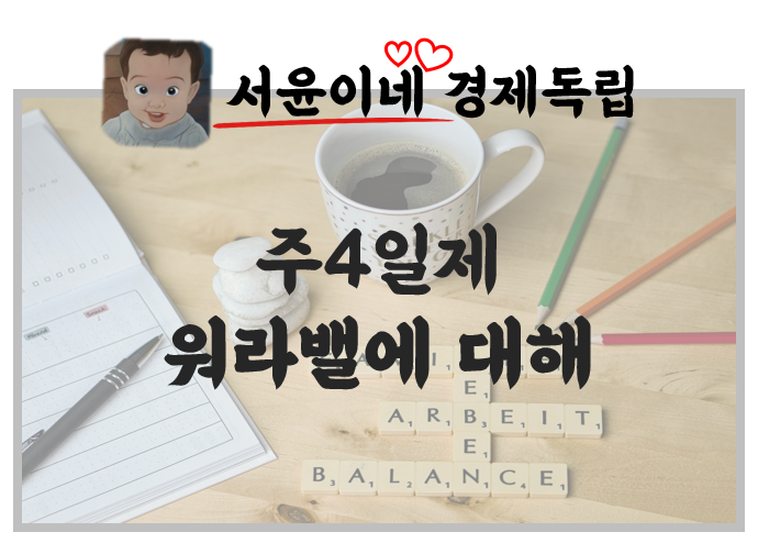  주 4일제, 스페인은 시행 중! 일본은 검토 중! 한국은?