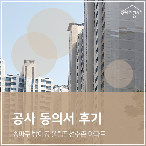  [공사동의서 대행 후기] 송파구 방이동 올림픽선수촌 아파트 인테리어 공사동의서 ∴ 오케이공사