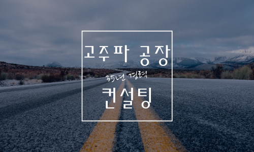  35년 고주파 공장 운영 '명성' 컨설팅 해드립니다.