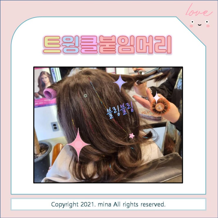  블링블링 좋아하는 6살 언니, 반짝반짝 트윙클 붙임머리 시술했어요~~ (feat.유행지난 아이템 뒷북)