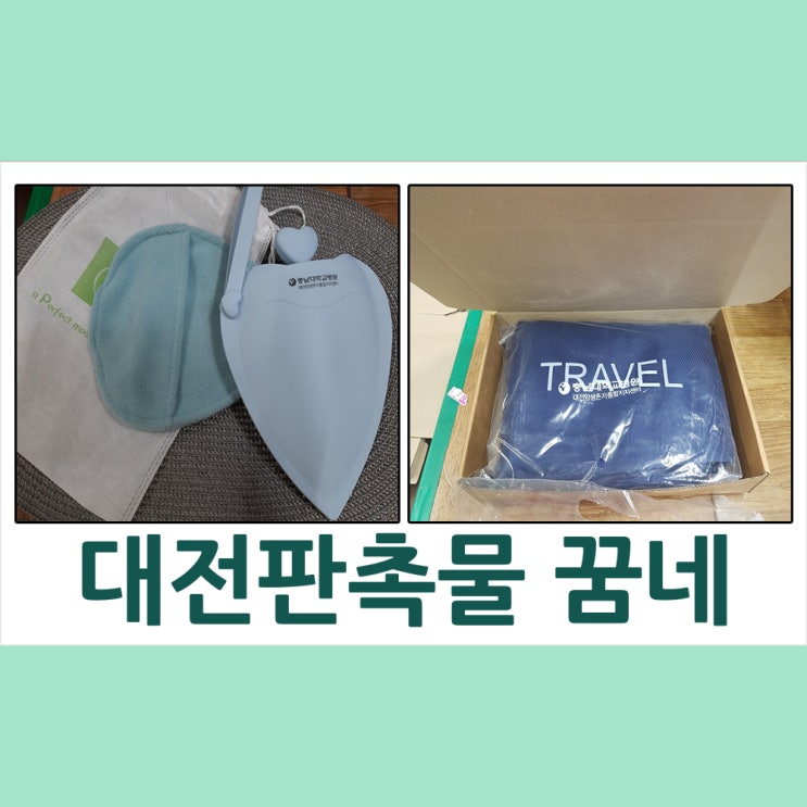  대전판촉물:따뜻함이 오래 오래~대전판촉물 꿈네