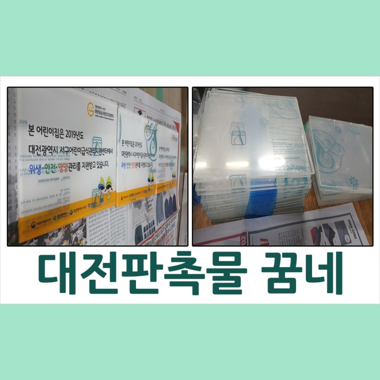 대전판촉물 대전 서구 어린이집 급식관리센터 현판 납품