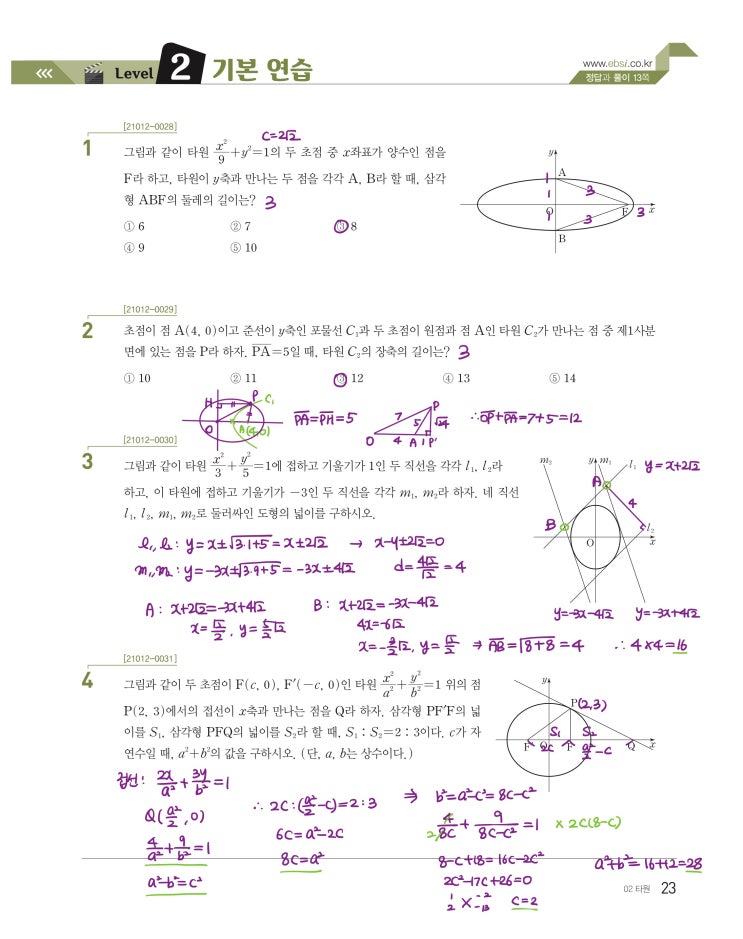 수능특강 기하 p23) 02 타원 level 2 문제 및 풀이 수능특강 기하 p23) 02 타원 level 2 문제 및 풀이