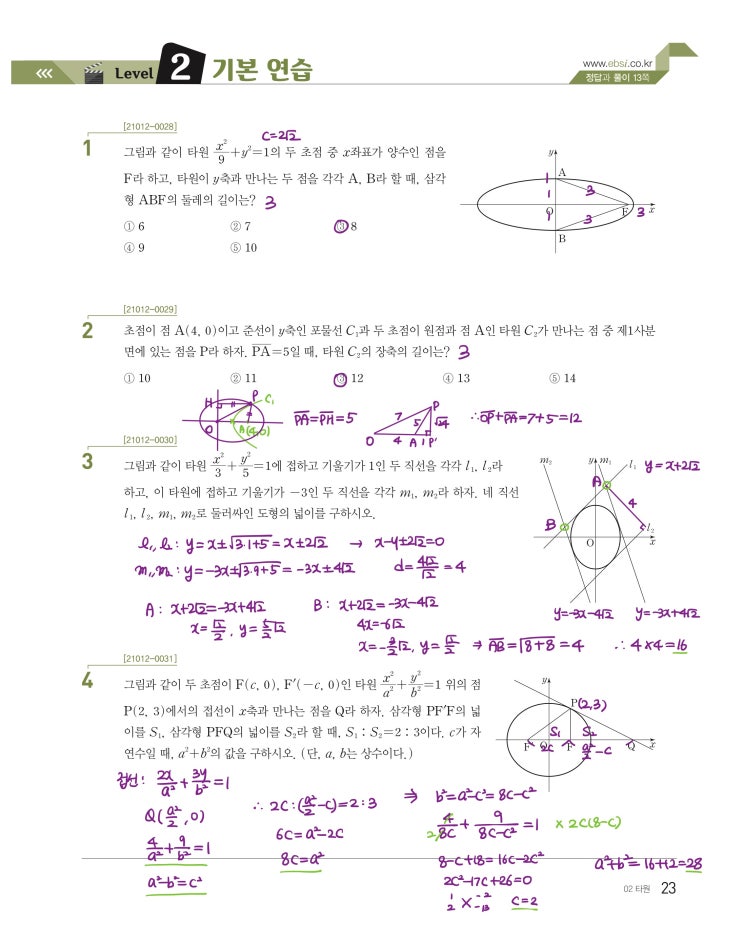 수능특강 기하 p23) 02 타원 level 2 문제 및 풀이