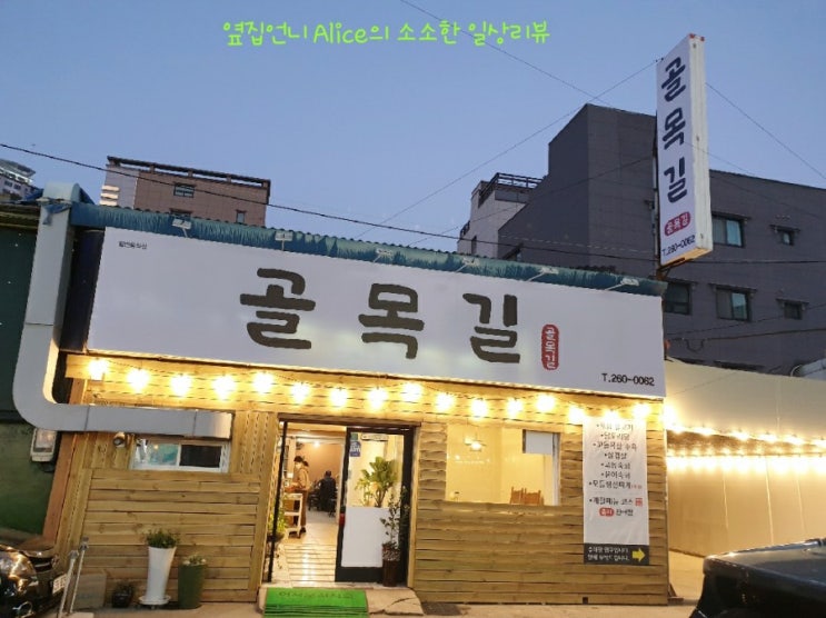  [울산 삼산 술집] 신상 퓨전음식점 - 골목길 - 리뷰