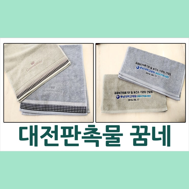 대전판촉물 충남대학병원 공공의료사업단 타올납품