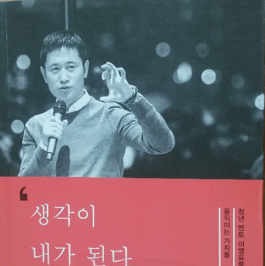  <생각이 내가 된다>-이영표 저, 청년 멘토 이영표를 움직이는 가치들