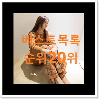 만족스러운 오르시떼여성잠옷 이번 기회에 장만하시길 만족스러운 오르시떼여성잠옷 이번 기회에 장만하시길