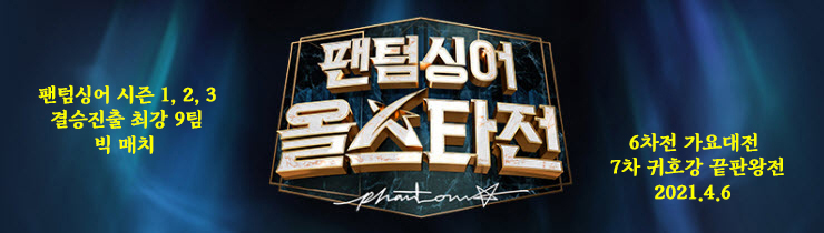 팬텀싱어 올스타전, 6차전 가요대전 '에델 라인클랑' MVP, 올스타전 10회 방송 종합 팬텀싱어 올스타전, 6차전 가요대전 '에델 라인클랑' MVP, 올스타전 10회 방송 종합