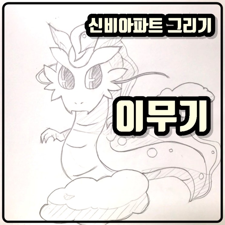  [그림아빠 슈파] 신비아파트 그리기 - 이무기