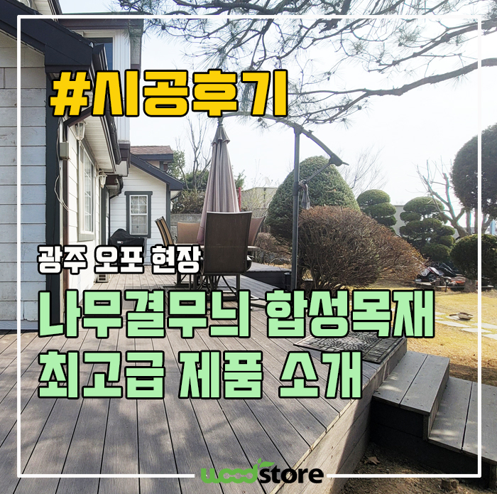  데크목재, 관리하기 힘들어 이 자재를 설치했습니다.