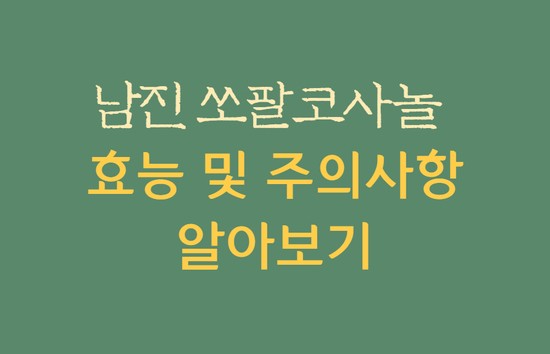  남진 쏘팔코사놀 효능 및 주의사항 알아보기