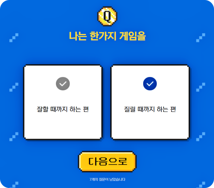  게임성향테스트 : 걸리는시간 1분! 너무 정확해서 신기한;;