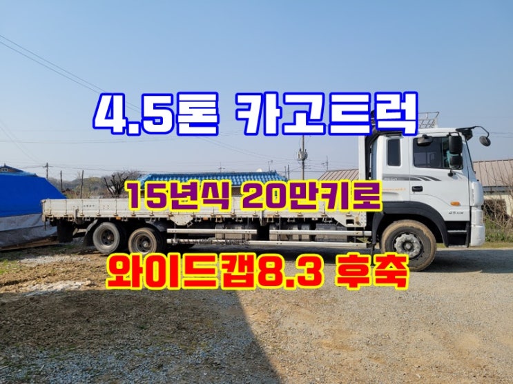  와이드캡 4.5톤카고 후축 적재함8.3미터 중고시세