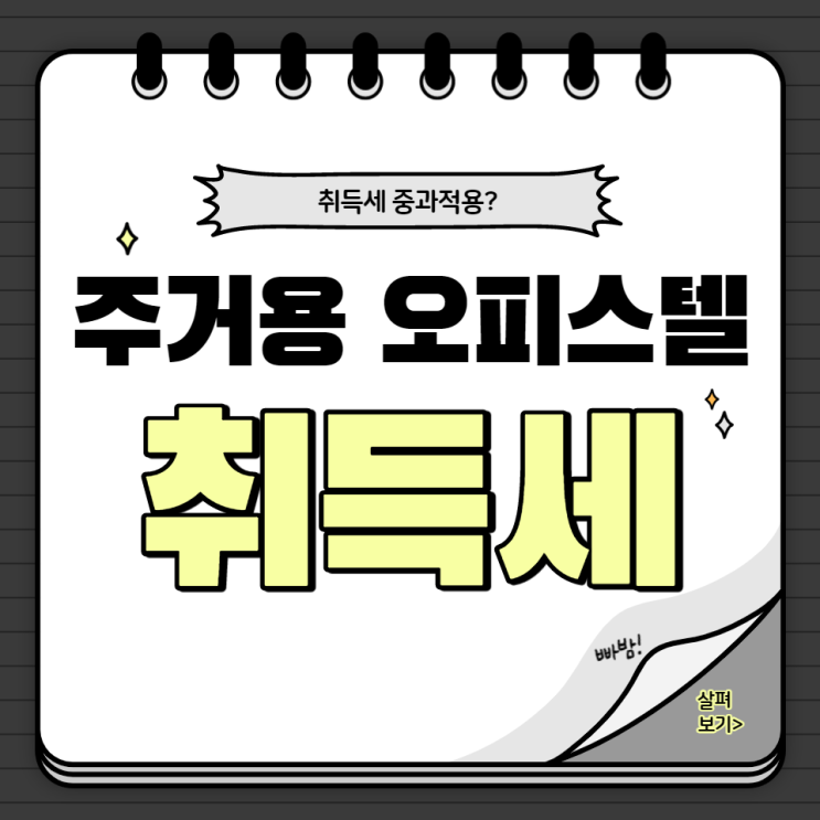  주거용 오피스텔도 취득세 중과적용되나요?
