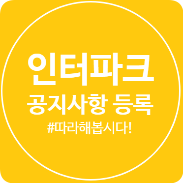  [공지사항 등록 방법] 인터파크