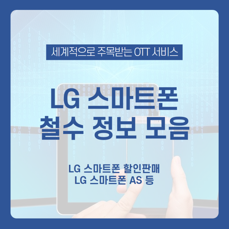 [LG 스마트폰 철수] LG 스마트폰 철수?! 대리점에서 LG 스마트폰 할인받고 구매하자, LG 스마트폰 AS는 될까? /LG 스마트폰 철수, LG 스마트폰 할인, LG 스마트폰