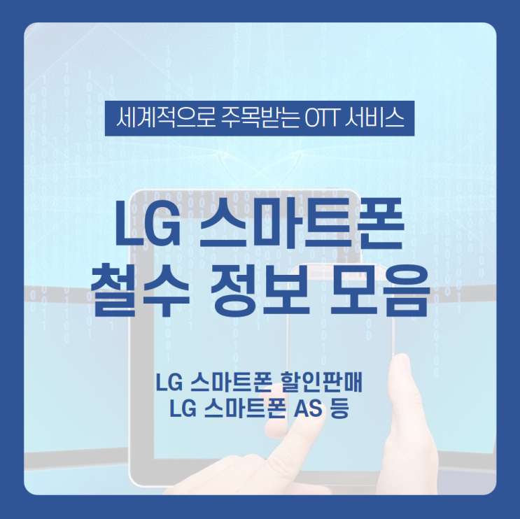  [LG 스마트폰 철수] LG 스마트폰 철수?! 대리점에서 LG 스마트폰 할인받고 구매하자, LG 스마트폰 AS는 될까? /LG 스마트폰 철수, LG 스마트폰 할인, LG 스마트폰