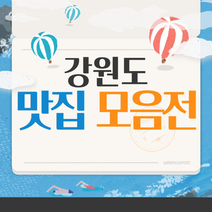  신세계 정용진 맛집리스트 모음 < 강원도편 > 강릉, 춘천, 태백, 속초, 원주, 동해, 고성 맛집 다모여