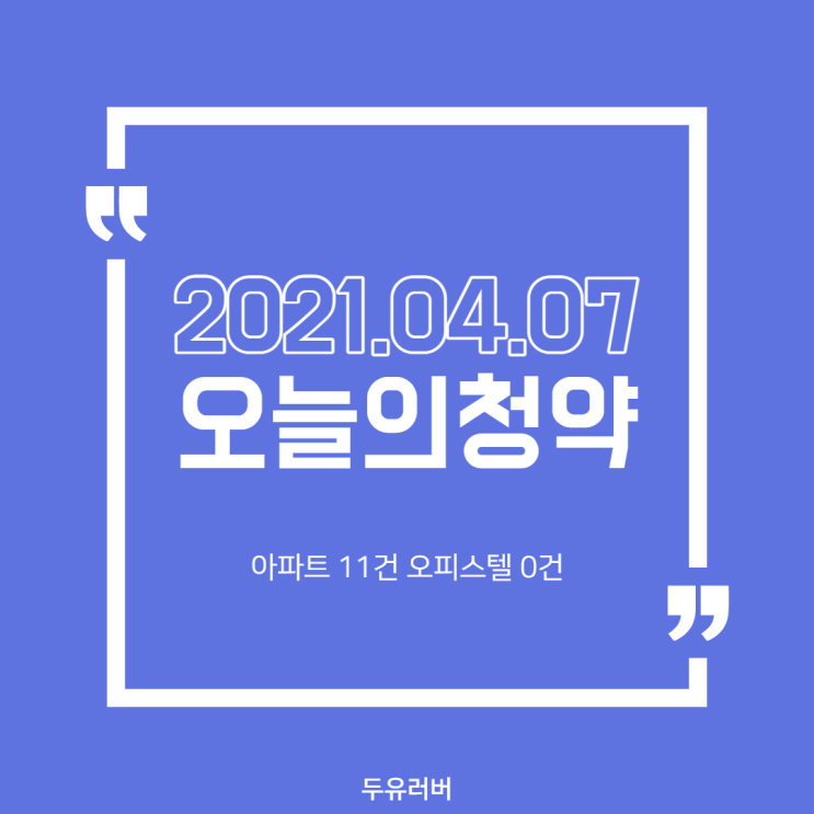  2021년 4월 7일 오늘의 청약 (+공고문)