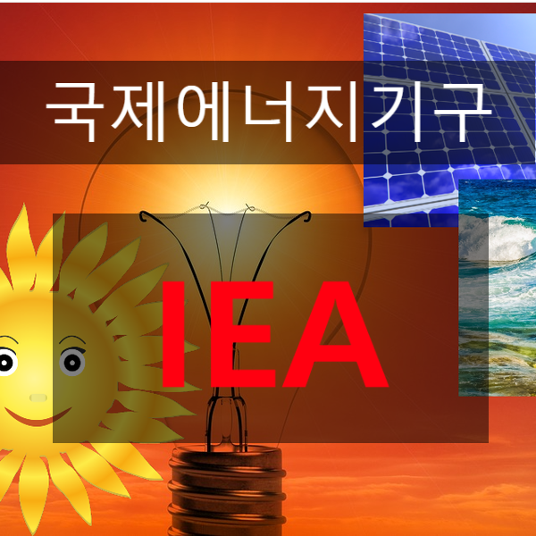 세계 에너지 정책을 좌우하는 국제에너지기구(IEA)는 어떤 곳인지 알아봅니다.