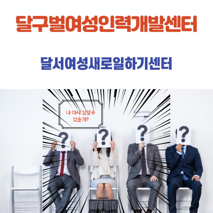  달서여성새로일하기 달구벌여성인력센터 대구 국비지원 교육 경력단절 창업교육